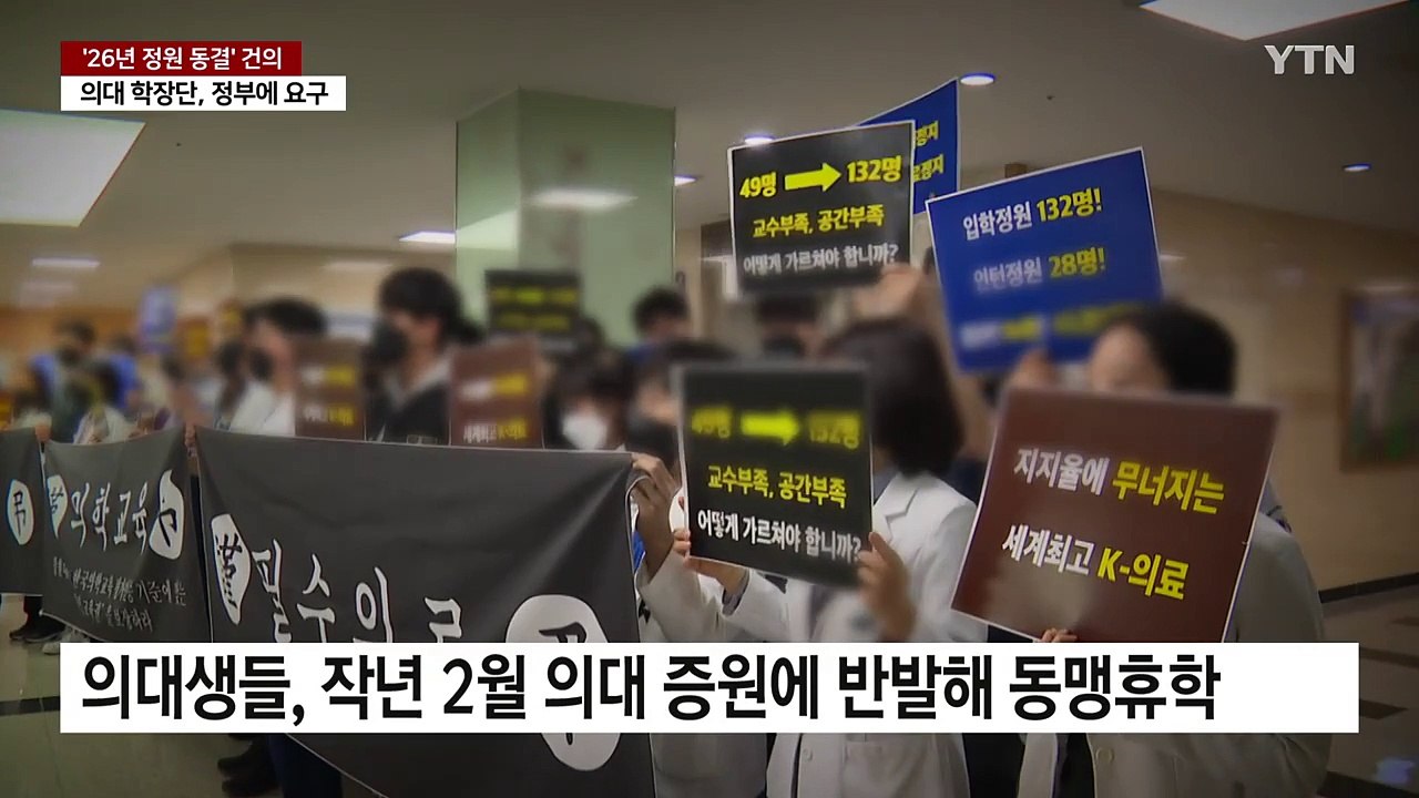 의대 학장단 "26년 정원 동결"...의대 교육계획 발표 미뤄질 듯 / YTN