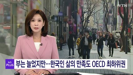 富는 늘었지만 한국인 삶의 만족도는 하락...OECD 최하위권 / YTN