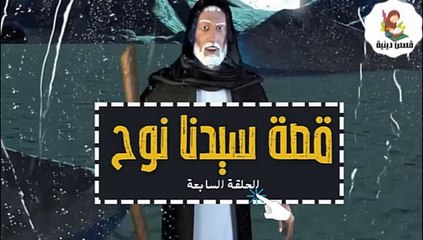 مسلسل نجا الله نوح عليه السلام- الحلقة السابعة