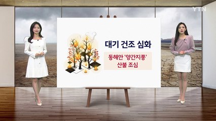 [날씨] 내일 기온 더 올라...대기 건조 '심화' / YTN