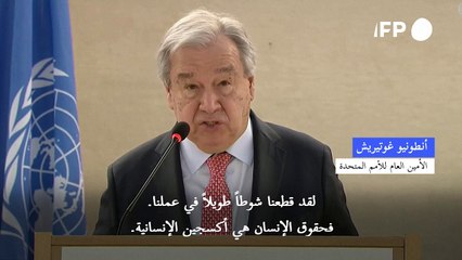 غوتيريش يندد بـ"خنق حقوق الإنسان" في العالم