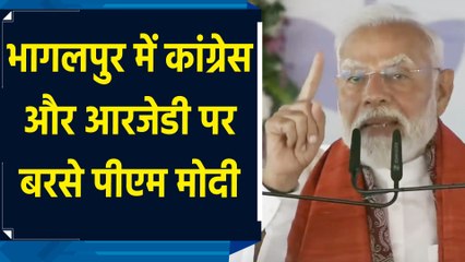 Bhagalpur में Congress और RJD पर बरसे PM Modi