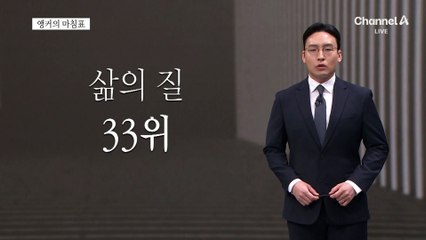 [앵커의 마침표]행복 주는 정치