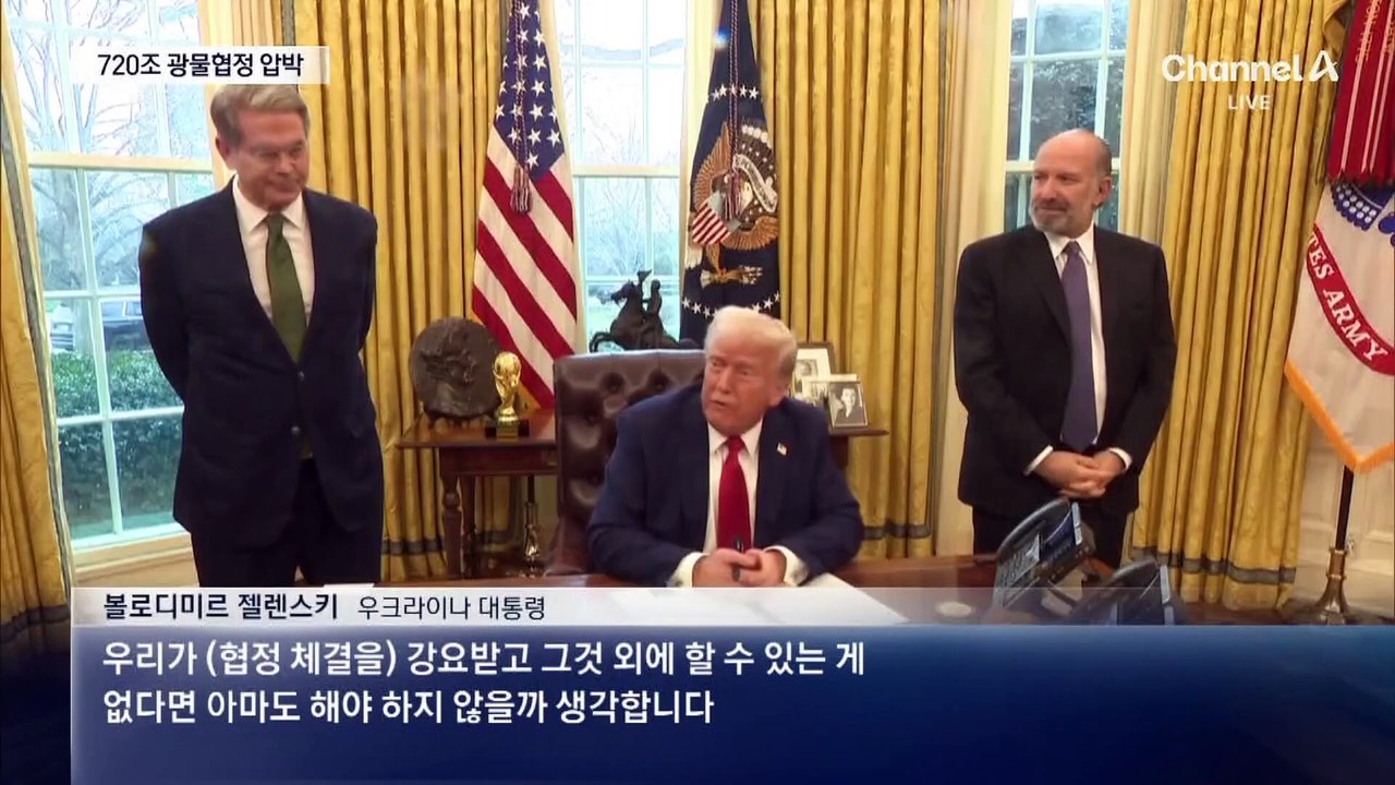 우크라, 720조 희토류 결국 넘기나…광물협정 타결 임박