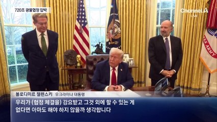 우크라, 720조 희토류 결국 넘기나…광물협정 타결 임박