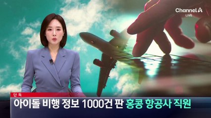 [단독]아이돌 비행정보 1000건 판 홍콩 항공사 직원