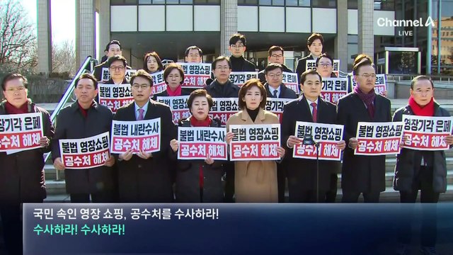 與 의원 20명 공수처 몰려가…“민주당과 공수처 ‘체포 거래’”