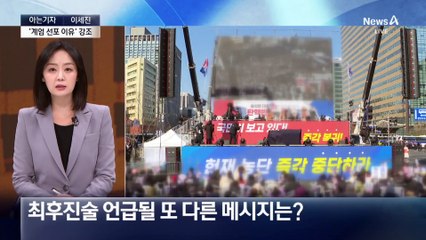 [아는기자]대통령만 아는 진술?…尹 결단 ‘철통보안’