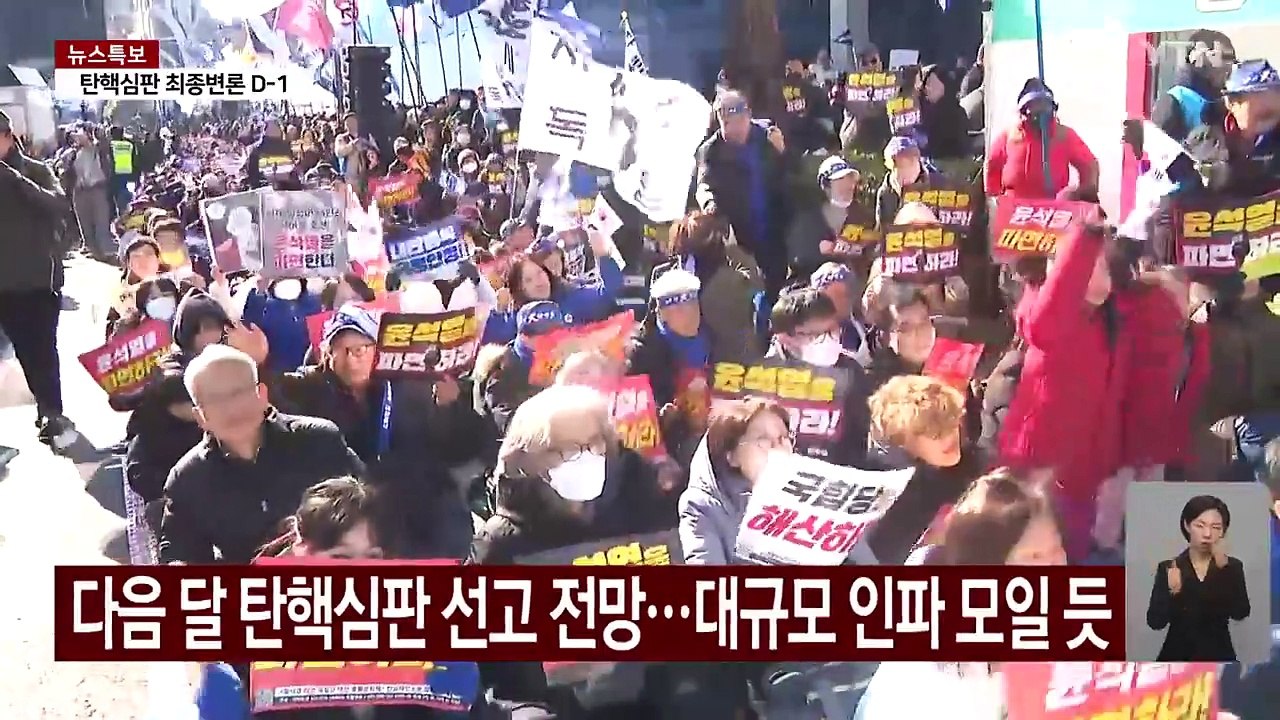 "탄핵 선고일 '갑호비상' 검토"...재판관 신변보호도 강화 / YTN