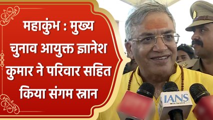 Maha Kumbh 2025 : CEC Gyanesh Kumar ने परिवार सहित किया संगम स्नान