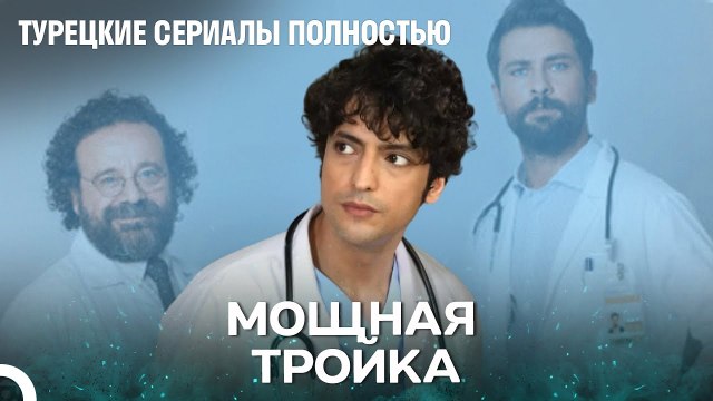 Всем врачам на дежурство! - Чудо доктор