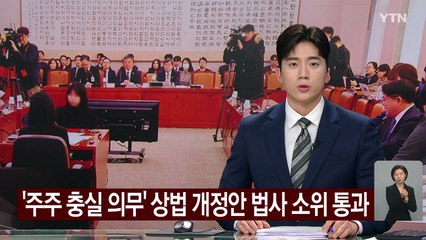 '주주 충실 의무' 상법 개정안 법사 소위 통과 / YTN
