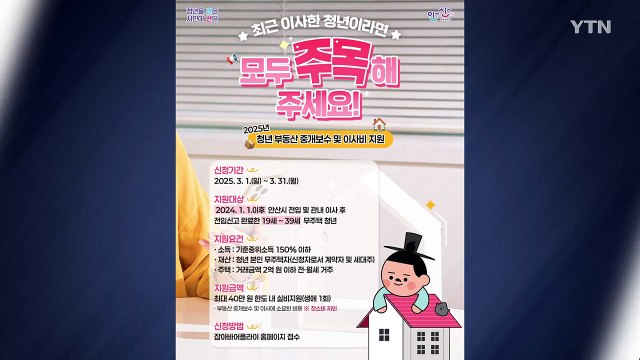 [경기] 안산시, 무주택 청년 세대주에게 최대 40만 원 지원 / YTN
