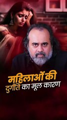 महिलाओं की दुर्गति का मूल कारण || आचार्य प्रशांत