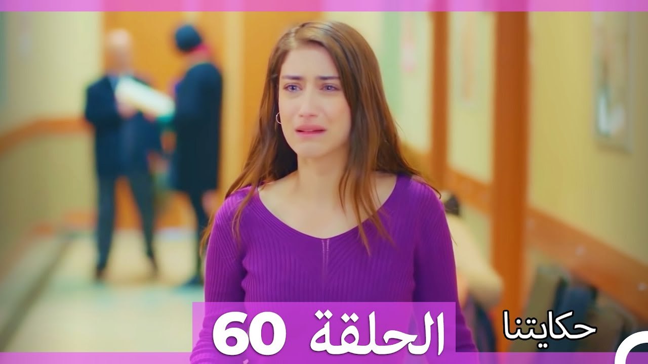 حكايتنا الحلقة 60 (Arabic Dubbed)
