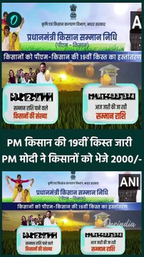 PM Kisan Samman Nidhi 19th Installment: PM Modi ने जारी की 19वीं किस्त | वनइंडिया हिंदी #shorts