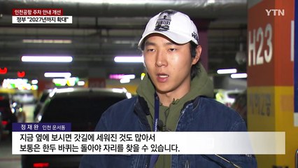 인천공항 주차 빈 자리, 전용 앱으로 쉽게 찾는다 / YTN