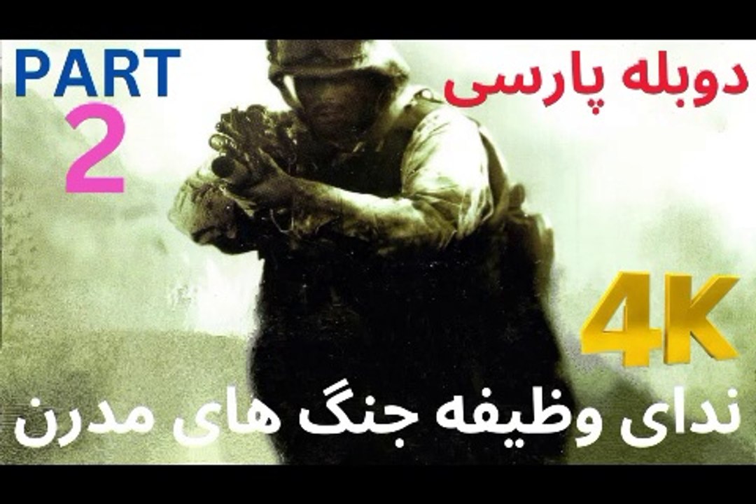 تریلر گیم پلی بازی دوبله فارسی اکشن CALL OF DUTY 4 MODERN WARFARE 😎
