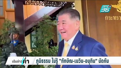 "เนวิน" โผล่กรุง ดีล"ทักษิณ" ? | เข้มข่าวค่ำ | 24 ก.พ. 68