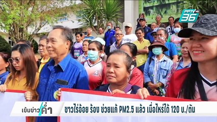 ชาวไร่อ้อย ร้อง ช่วยแก้ PM2.5แล้ว เมื่อไหร่ได้120บ./ตัน| เข้มข่าวค่ำ | 24 ก.พ. 68