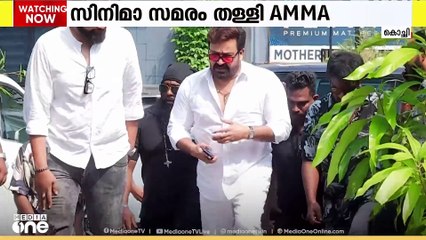 സിനിമാ സമരം തള്ളി AMMA; പിന്തുണയില്ലെങ്കിലും സമരവുമായി മുന്നോട്ടുപോകുമെന്ന നിലപാടിൽ ഫിലിം ചേംബർ