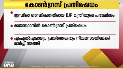 ഇന്ദിരാഗാന്ധിക്കെതിരായ BJP മന്ത്രിയുടെ പരാമർശം: രാജസ്ഥാനിൽ കോൺഗ്രസ് പ്രതിഷേധം