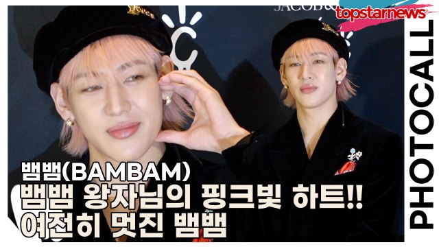 뱀뱀(BAMBAM), 뱀뱀 왕자님의 핑크빛 하트!! 여전히 멋진 뱀뱀(‘제이콥앤코’ 포토월) [TOP영상]
