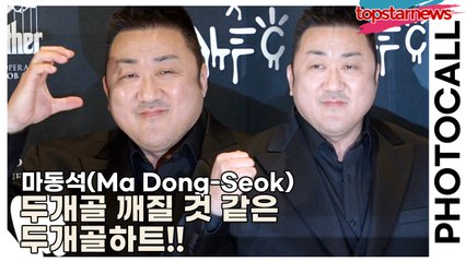 마동석(Ma Dong-Seok), 두개골 깨질 것 같은 두개골하트!!(‘제이콥앤코’ 포토월) [TOP영상]