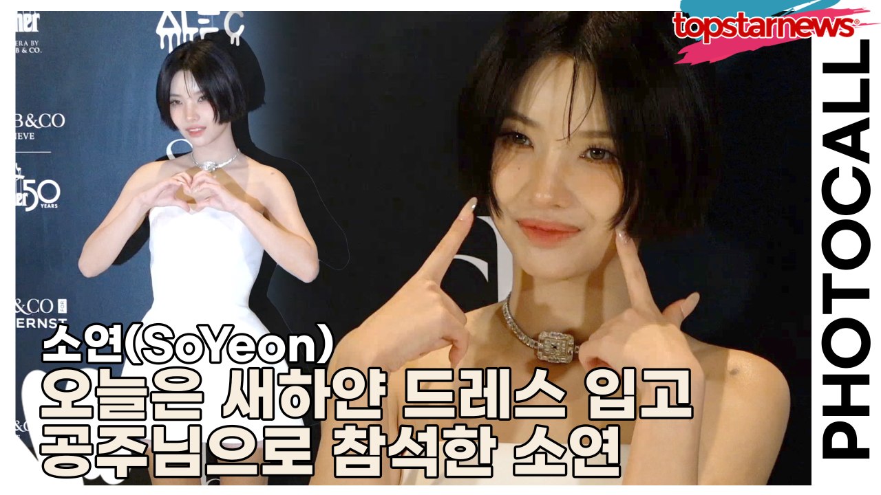 (여자)아이들((G)I-DLE) 소연(SoYeon), 오늘은 새하얀 드레스 입고 공주님으로 참석한 소연(‘제이콥앤코’ 포토월) [TOP영상]