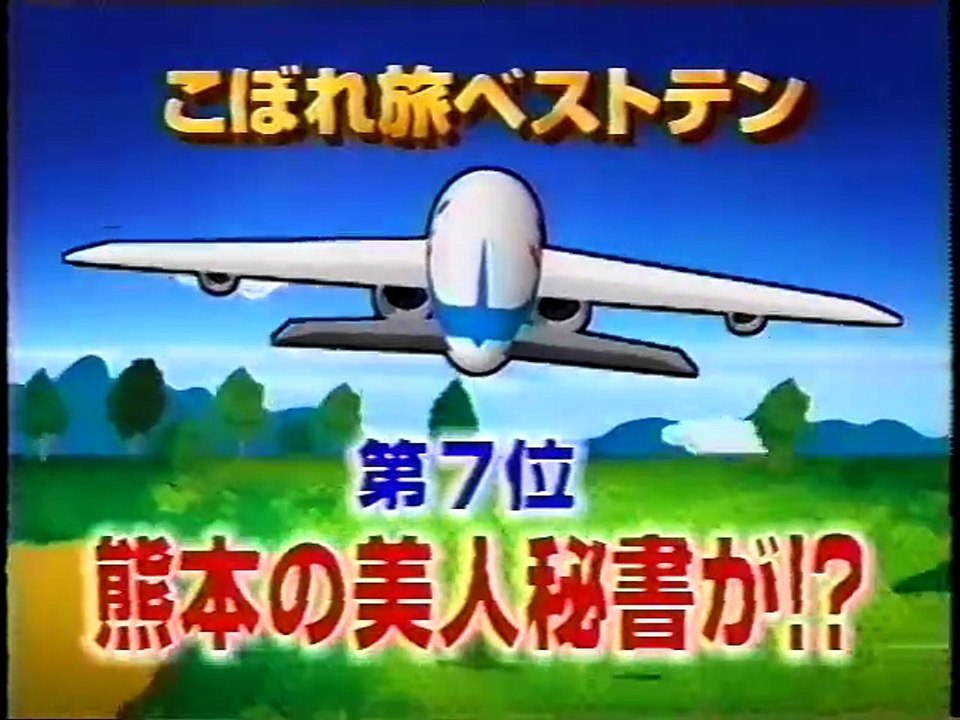 中居&ナイナイの日本一周 日本一周打ち上げの旅　未公開スペシャル