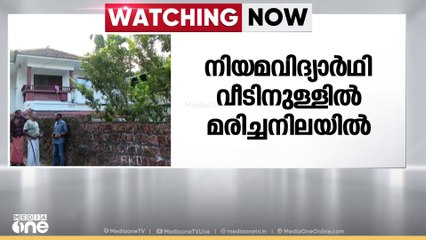 കോഴിക്കോട്ട് നിയമ വിദ്യാർഥിനി വീടിനുള്ളിൽ മരിച്ചനിലയിൽ | Student Death