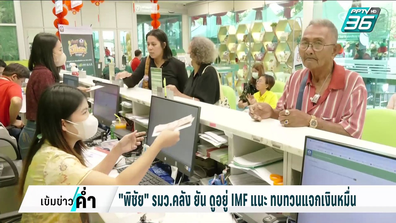 "พิชัย" รมว.คลัง  ยัน ดูอยู่ IMF  แนะ ทบทวนแจกเงินหมื่น | เข้มข่าวค่ำ | 24 ก.พ. 68