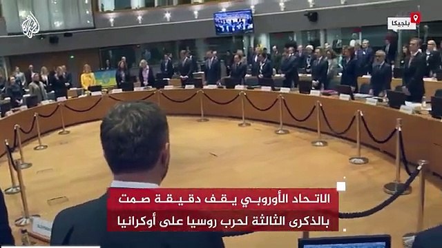 الاتحاد الأوروبي يقف دقيقة صمت بالذكرى الثالثة لحرب روسيا على أوكرانيا