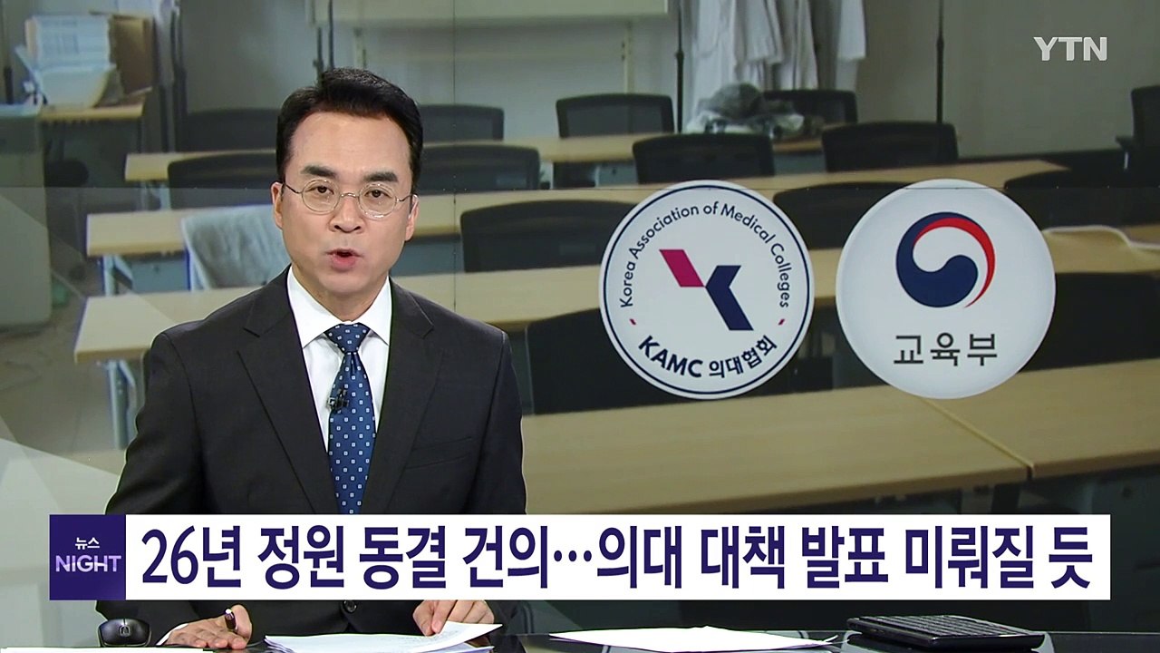 의대 학장단 "26년 정원 동결"...의대 교육계획 발표 미뤄질 듯 / YTN