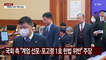 탄핵심판 쟁점 5가지...계엄·포고령·봉쇄·장악·체포 / YTN
