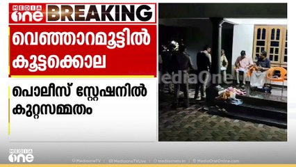 'വീട്ടിലുള്ളവരെ കൂടാതെ ബന്ധുവിനെയും ഭാര്യയേയും പ്രതി കൊന്നെന്നാണ് വിവരം; പ്രതിയും വിഷം കഴിച്ചു': MLA