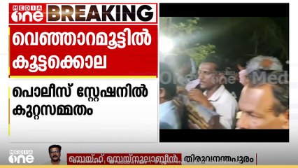 കൊന്നത് 5 പേരെ; ഉമ്മ ഗുരുതരാവസ്ഥയിൽ; കൊലപാതകം എന്തിന്?; കൊലയ്ക്ക് ശേഷം DySP ഓഫീസിലെത്തി പ്രതി
