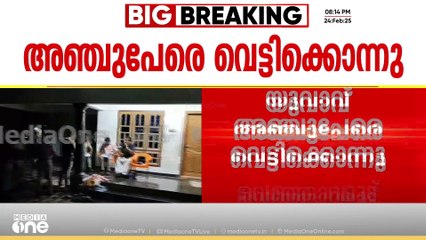 'നിസാരപ്രശ്‌നങ്ങളാണ് ഉണ്ടായത്; പേരുമലയിൽ 3 പേരെയും മറ്റ് രണ്ടിടങ്ങളിൽ 3 പേരെയും വെട്ടി'; അയൽവാസി
