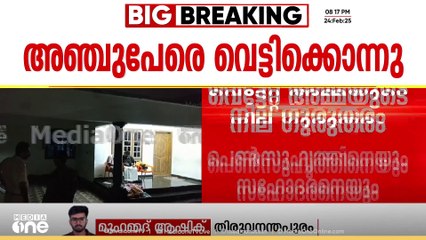 കൊലയ്ക്കു കാരണം പെൺസുഹൃത്തുമായി ബന്ധപ്പെട്ട ചില പ്രശ്‌നങ്ങൾ?; കൊല്ലപ്പെട്ടവരിൽ വാപ്പയുടെ ഉമ്മയും