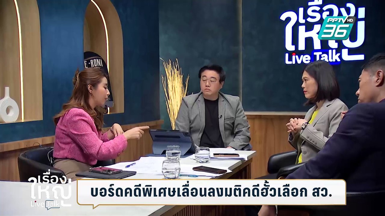 เกมการเมืองไล่ทุบ "สว." ต้อน "ภูมิใจไทย" สะดุด! | เรื่องใหญ่ Live Talk | 25 ก.พ. 68