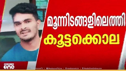 നാട്ടുകാർ വിവരമറിയുന്നത് പൊലീസെത്തുമ്പോൾ; അനുജ‌ൻ കൊല്ലപ്പെട്ടത് പരീക്ഷയെഴുതി തിരിച്ചുവന്നപ്പോൾ