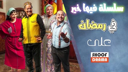 السلسلة الكوميدية فيها خير - تشاهدونها في رمضان على شوف دراما