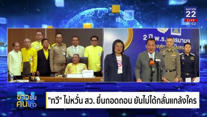 เกมสอย สว.สีน้ำเงิน | ข่าวข้นคนข่าว | 24 ก.พ. 68 | PART 2