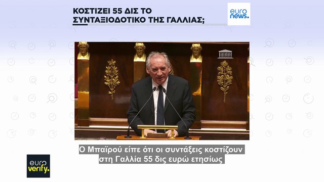 Έλεγχος γεγονότων: Κοστίζει € 55 δισ. το χρόνο το γαλλικό συνταξιοδοτικό σύστημα;