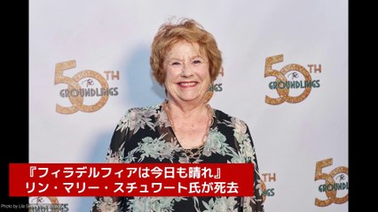 『フィラデルフィアは今日も晴れ』リン・マリー・スチュワートが死去、享年78歳