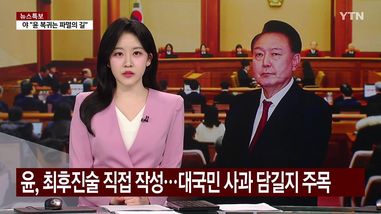 윤 대통령, 최후진술 직접 작성...대국민 사과 담길지 주목 / YTN