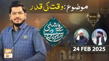 Roshni Sab Kay Liye - Topic: Waqt Ki Qadar - 24 Dec 2024 - ARY Qtv
