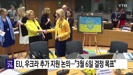 EU, 우크라 추가 군사지원 논의..."다음 달 6일 결정 목표" / YTN
