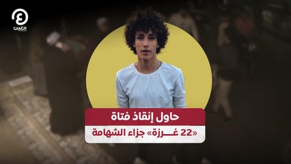 حاول إنقاذ فتاة «22 غـــــرزة» جزاء الشهامة