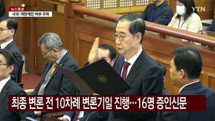 10차례 변론, 16명의 증인들...탄핵심판 초유의 순간들 / YTN